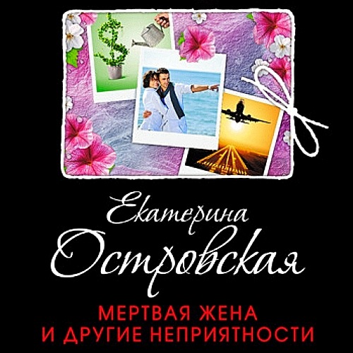 Мертвая жена и другие неприятности