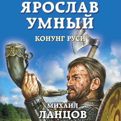 Ярослав Умный