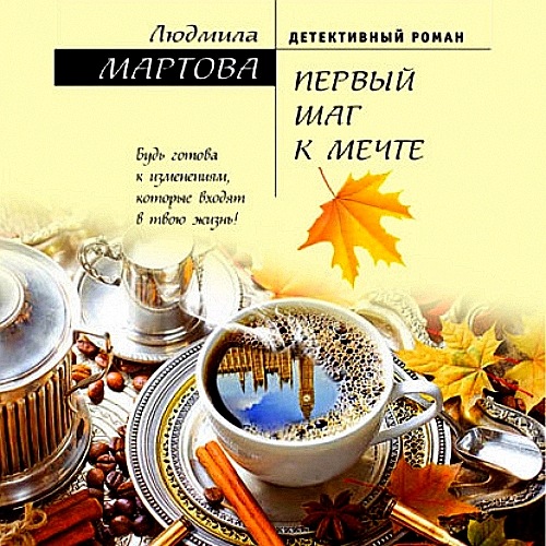 Первый шаг к мечте