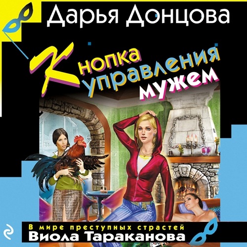 Кнопка управления мужем