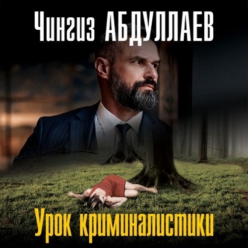 Урок криминалистики