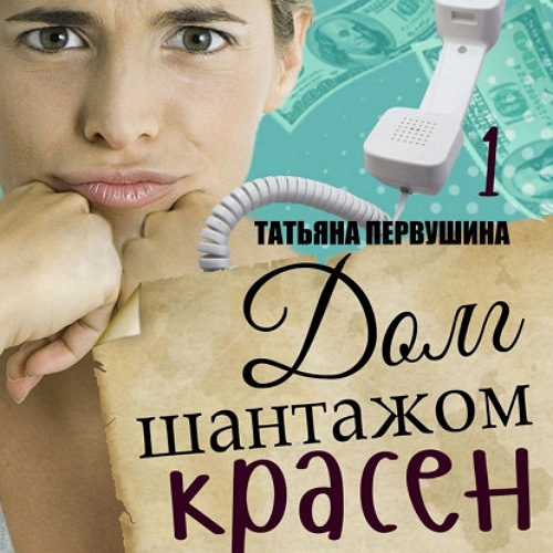 Долг шантажом красен