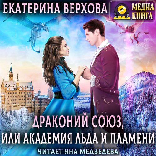 Драконий союз, или Академия льда и плам.