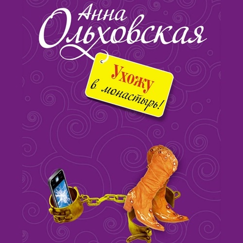 Ухожу в монастырь!