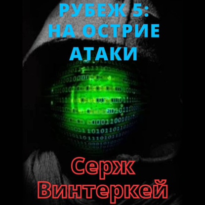 На острие атаки
