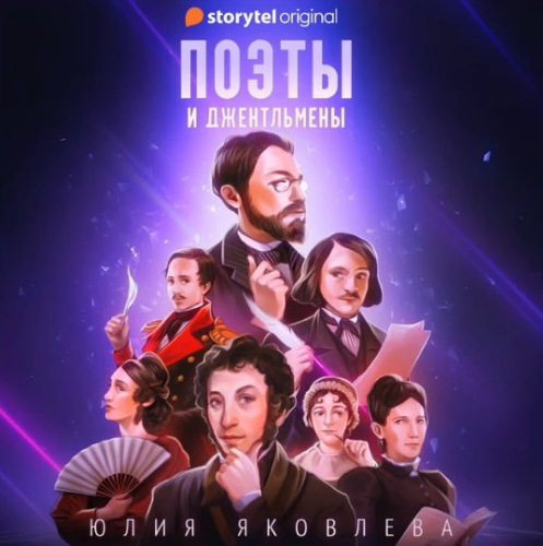 Поэты и джентльмены
