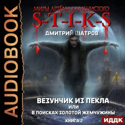 Везунчик из Пекла или В поисках золотой.