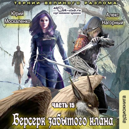 Берсерк забытого клана. Тернии Великого.