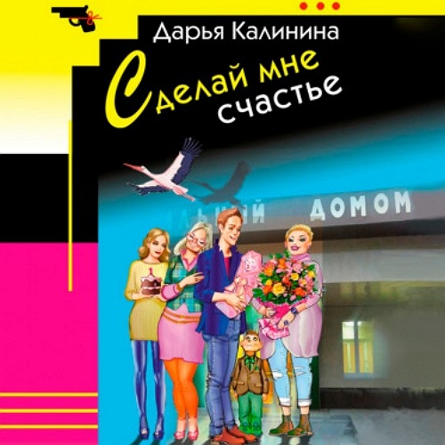 Сделай мне счастье