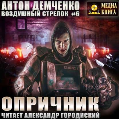 Опричник