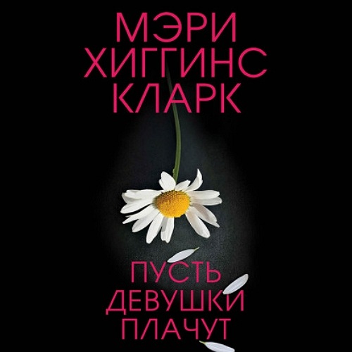 Пусть девушки плачут