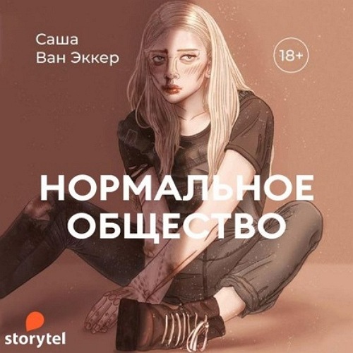 Нормальное общество