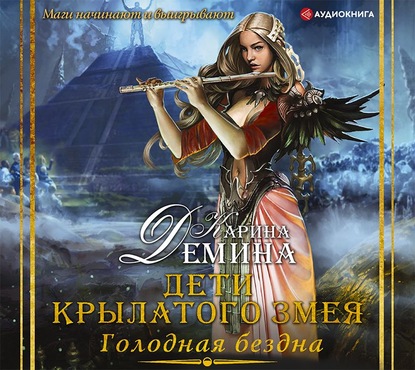 Дети Крылатого Змея
