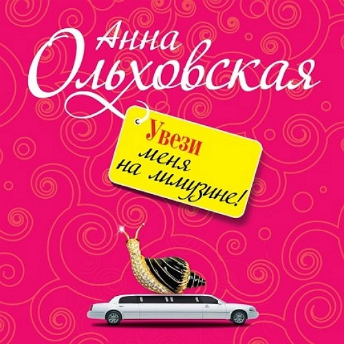 Увези меня на лимузине!