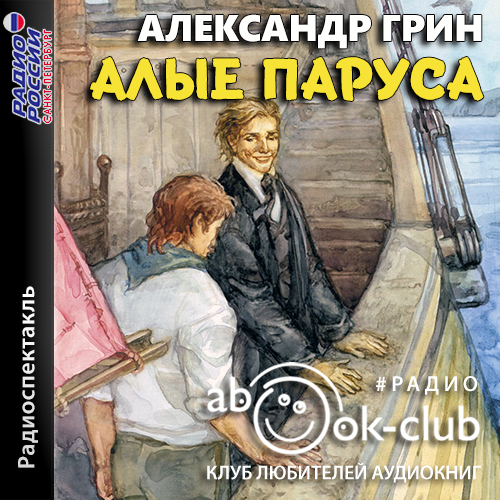 Алые паруса