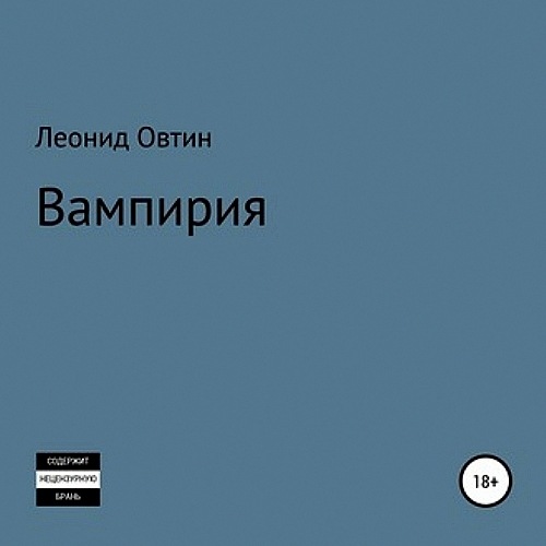 Вампирия