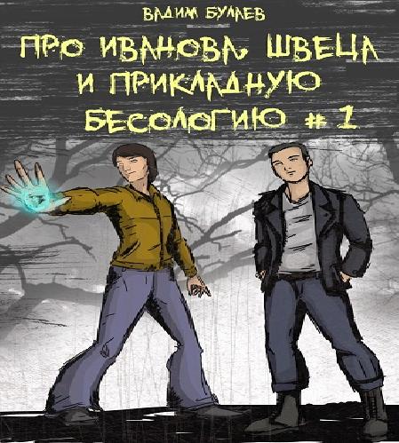Про Иванова, Швеца и прикладную бесолог.