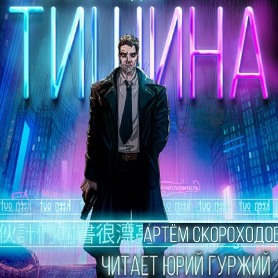 Тишина