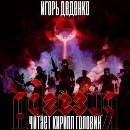 Адгезия