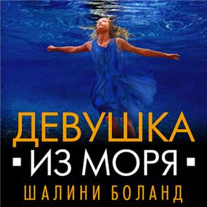 Девушка из моря