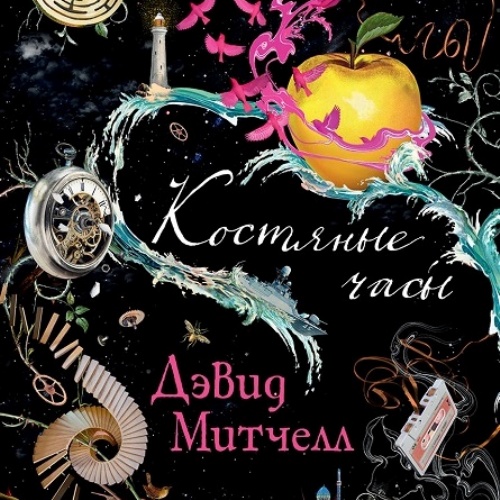 Костяные часы