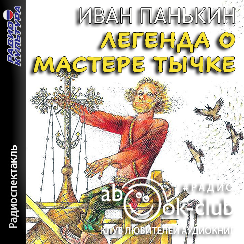 Легенда о мастере Тычке