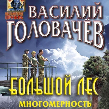 Большой лес