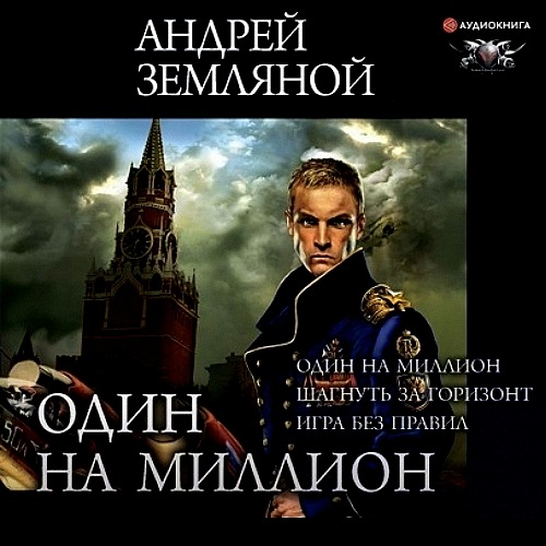 Один на миллион. Шагнуть за горизонт. И.