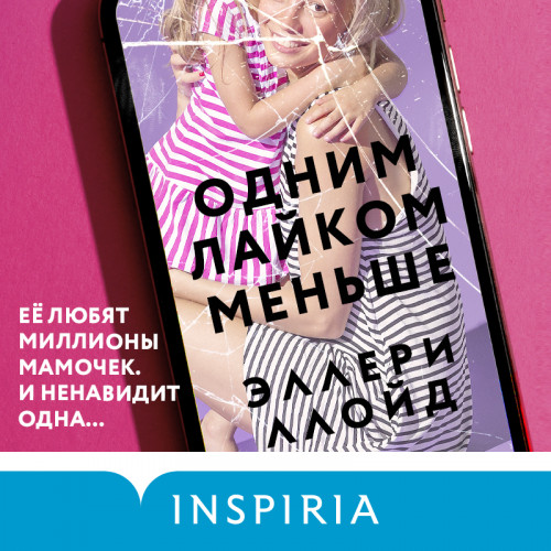 Одним лайком меньше