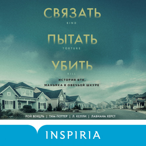 Связать. Пытать. Убить. История BTK, ма.