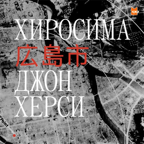 Хиросима