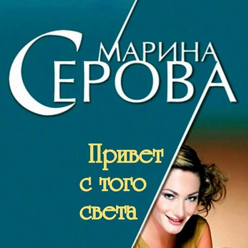 Привет с того света
