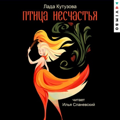 Птица несчастья