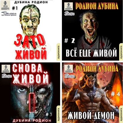 Живой 1-4