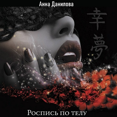 Роспись по телу