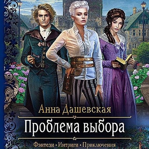 Проблема выбора