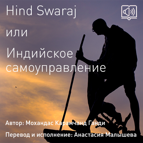 Hind Swaraj или Индийское Самоуправлени...