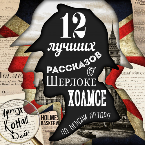 12 лучших рассказов о Шерлоке Холмсе (п.