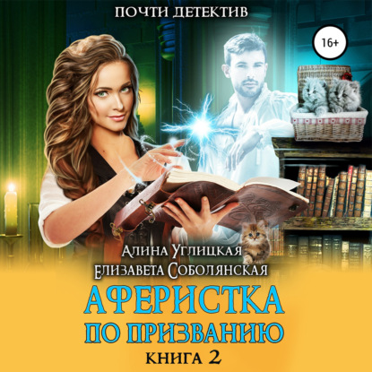 Аферистка по призванию Книга II