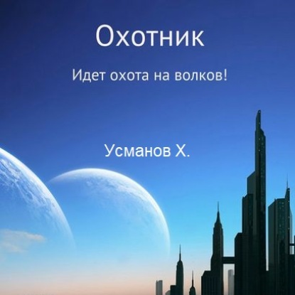 Идет охота на волков!