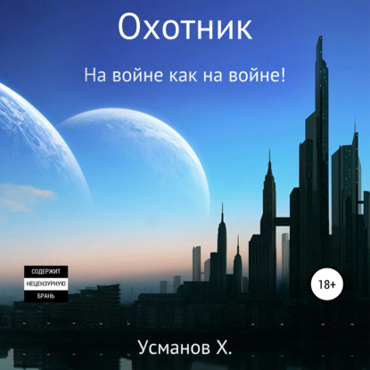 На войне как на войне!