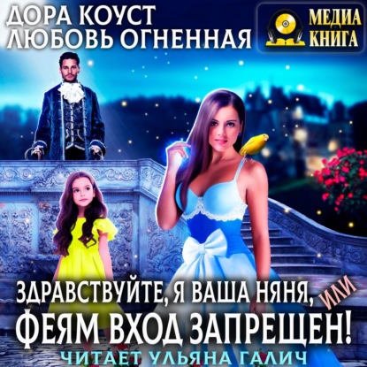 Здравствуйте, я ваша няня, или Феям вхо.