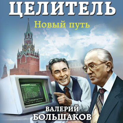 Целитель