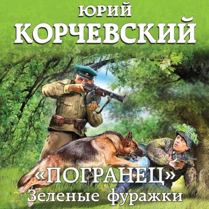 «Погранец»