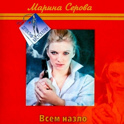 Всем назло
