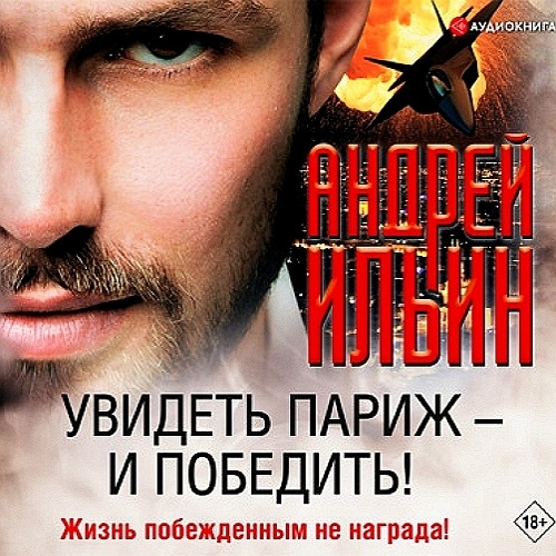 Увидеть Париж – и победить!