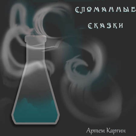 Сломанные сказки