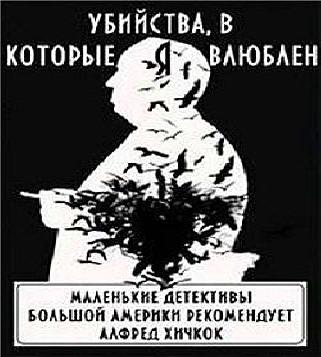 Убийства, в которые я влюблён...
