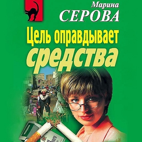 Цель оправдывает средства