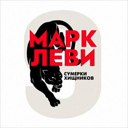 Сумерки хищников
